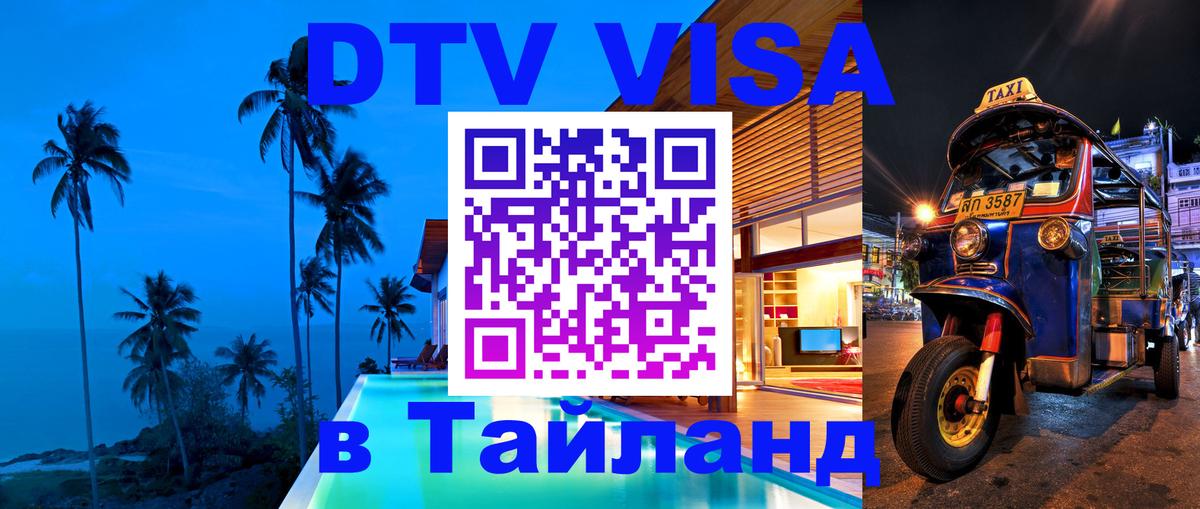 DTV (ДТВ) visa Таиланд 