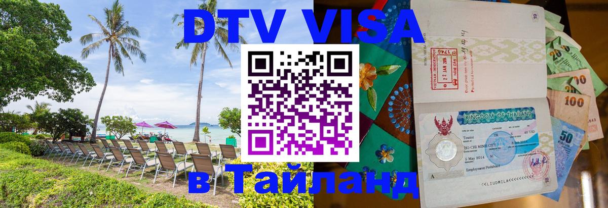 ДТВ виза в Таиланд 